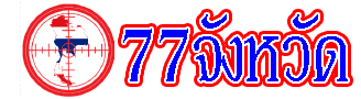 77จังหวัด ประเทศไทย